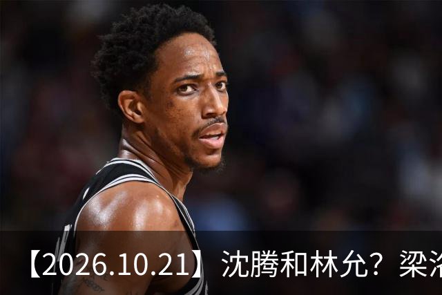 【2026.10.21】沈腾和林允？梁洛施再婚的财产？刘学义的身家？小燕子要复出？郭宇欣什么背景？娱乐圈相关行业会消失？