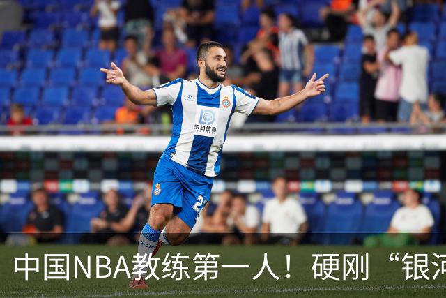 中国NBA教练第一人！硬刚“银河战舰”，他疯狂圈粉...