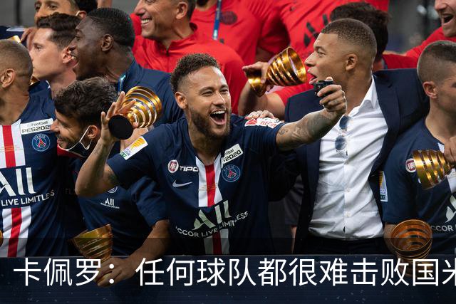 卡佩罗：任何球队都很难击败国米 B罗有很强智慧