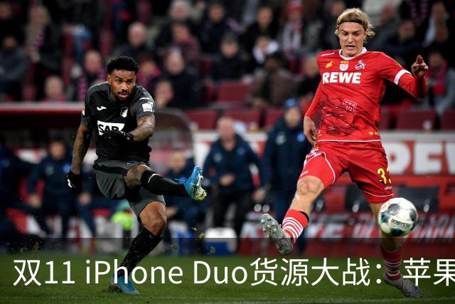 双11 iPhone Duo货源大战：苹果为什么把更多货交给天猫？