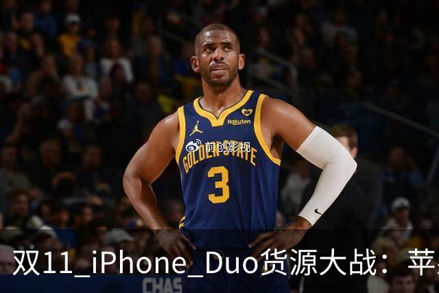 双11 iPhone Duo货源大战：苹果为什么把更多货交给天猫？