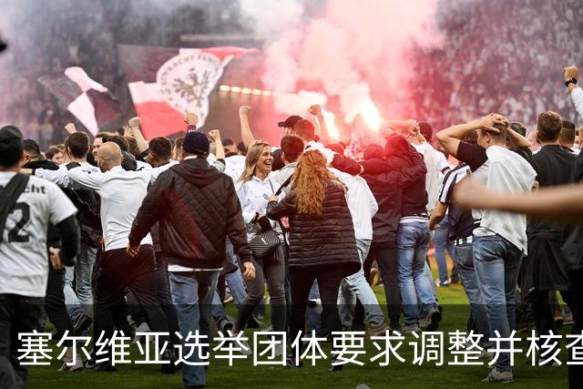 塞尔维亚选举团体要求调整并核查公共机构