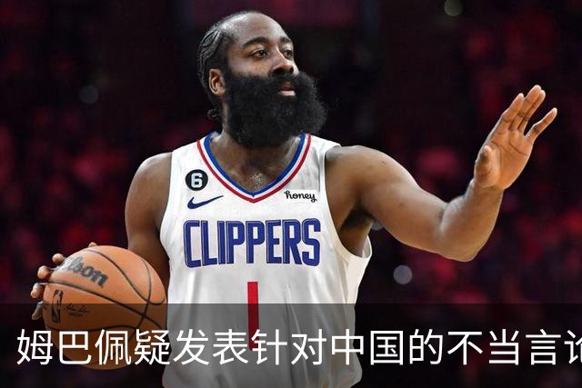 姆巴佩疑发表针对中国的不当言论！国内媒体发声，球迷：又是皇马