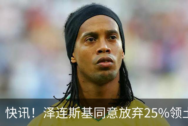 快讯！泽连斯基同意放弃25%领土和谈，默茨公开表态：乌克兰无条件投降绝不可行，那将等同于欧洲盟友集体投降