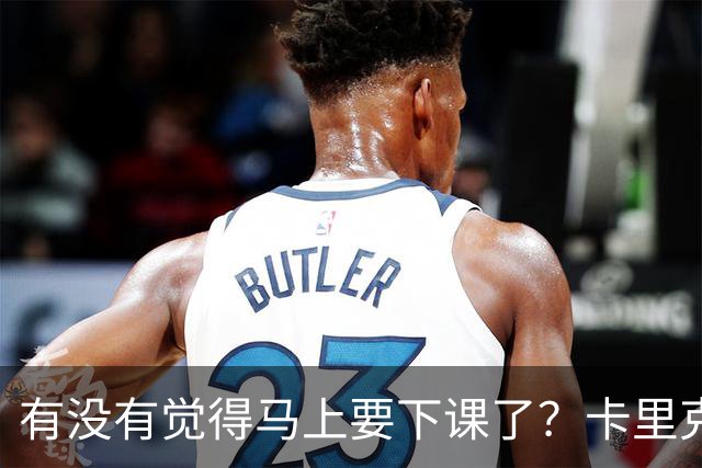 有没有觉得马上要下课了？卡里克：我并没有特别预判什么
