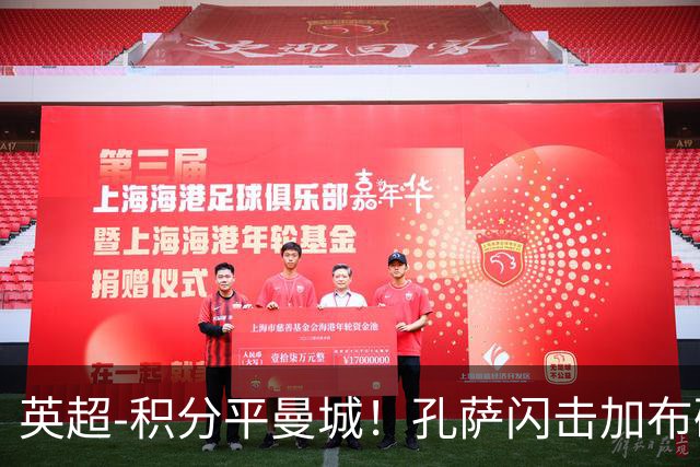 英超-积分平曼城！孔萨闪击加布破门 阿森纳2-0埃弗顿