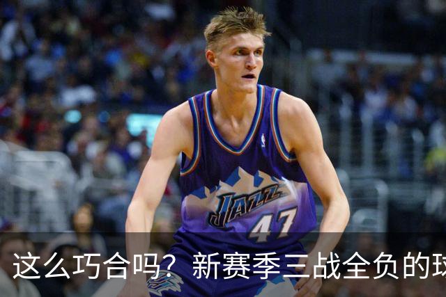 这么巧合吗？新赛季三战全负的球队，全和字母哥有关