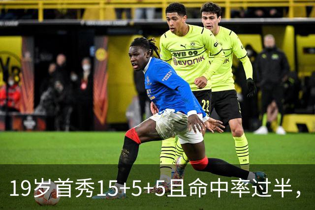 19岁首秀15+5+5且命中率过半，历史第二年轻仅次詹姆斯