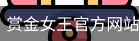 pg电子赏金女王